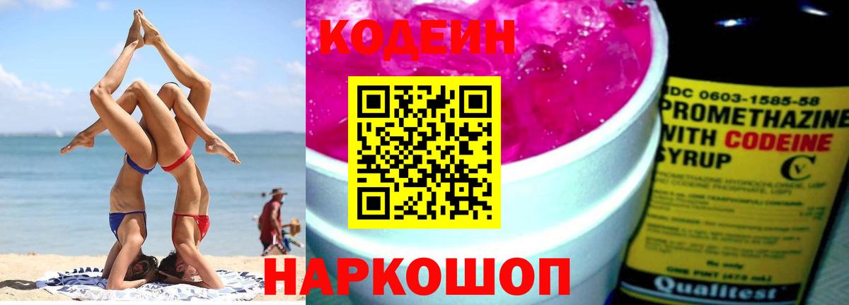 Codein напиток Lean (лин)  Вход с VPN  Севастополь 
