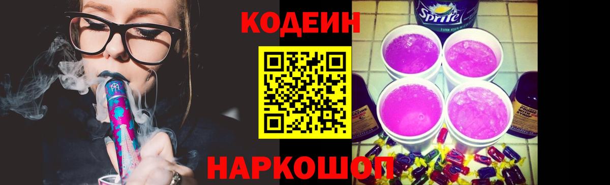 Codein Purple Drank Севастополь